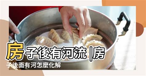 房子後面有小水溝|如何化解屋後水溝煞？專家教